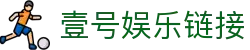 壹号娱乐链接|壹号滚球盘 - (中国)鄂尔多斯壹号娱乐链接发展有限公司欢迎您